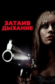 Постер Затаив дыхание (2011)