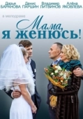 Постер Мама, я женюсь! (2014)