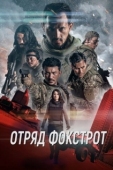 Постер Отряд Фокстрот (2019)