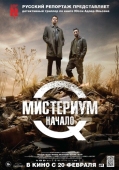 Постер Мистериум. Начало (2013)