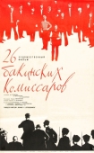 Постер 26 бакинских комиссаров (1966)