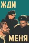 Постер Жди меня (1943)