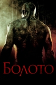 Постер Болото (2005)