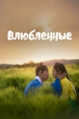 Постер Любовники (2023)