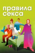 Постер Правила секса (2002)