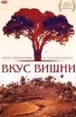 Постер Вкус вишни (1997)