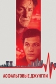 Постер Асфальтовые джунгли (2023)