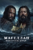 Постер Магеллан. Повелитель морей (2022)
