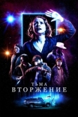 Постер Тьма: Вторжение (2019)