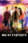 Постер Мы из будущего (2008)