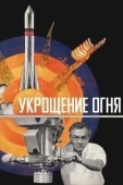 Постер Укрощение огня (1972)