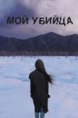 Постер Мой убийца (2016)