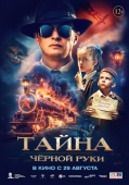 Постер Тайна Чёрной Руки (2024)