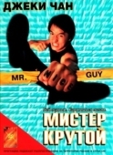Постер Мистер Крутой (1996)