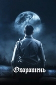 Постер Оборотень (2023)