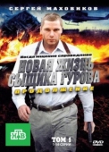 Постер Новая жизнь сыщика Гурова. Продолжение (2011)