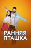 Постер Ранняя пташка (2018)
