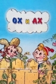 Постер Ох и Ах (1975)