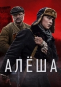 Постер Алёша (2020)