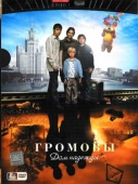 Постер Громовы. Дом надежды (2007)