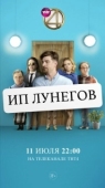 Постер ИП Лунегов (2020)