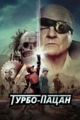 Постер Турбо пацан (2014)