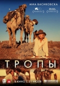 Постер Тропы (2013)