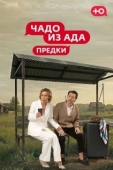 Постер Чадо из Ада. Предки (2026)