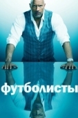 Постер Футболисты (2015)