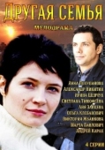 Постер Другая семья (2014)