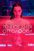 Постер Темное дитя: Отголоски (2023)