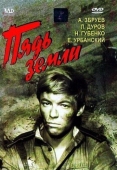 Постер Пядь земли (1964)