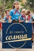 Постер До самого солнца (2020)