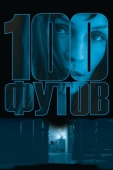 Постер 100 футов (2008)