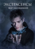 Постер Экстрасенсы ведут расследование (2015)