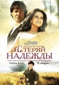 Постер Не теряй надежды (2009)