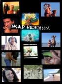 Постер Дикий, дикий пляж. Жар нежных (2005)