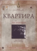Постер Квартира (1996)
