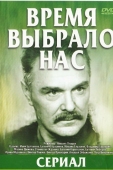 Постер Время выбрало нас (1979)