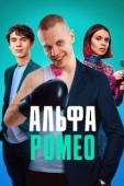 Постер АльфаРомео (2022)