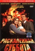 Постер Раскаленная суббота (2002)