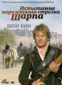 Постер Испытание королевского стрелка Шарпа (2006)