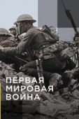 Постер Апокалипсис: Первая мировая война (2014)