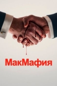 Постер МакМафия (2018)