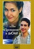 Постер Прощание в июне (2003)