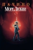 Постер Море любви (1989)