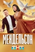Постер Мендельсон (2023)