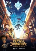 Постер Герои Энвелла: Выйти из игры (2018)