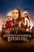 Постер Магическая машина времени (2022)