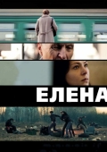 Постер Елена (2011)